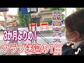 3か月ぶりの貸切仕事は緊張しました💦