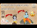 श्री कृष्ण ने अपने पुत्र प्रद्युम्न को असमय क्यों बड़ा किया। Story son of shri krishna