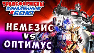 Мультсериал НЕМЕЗИС ПРАЙМ VS ОПТИМУС ПРАЙМ Трансформеры Закаленные в Бою Transformers Forged To Fight 439