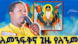 ለምንፍቅና ጊዜ የለንም ! ወቅታዊ ስብከት በመ/ር ጳውሎስ @Pawlosmerewaoffical#ተክለሃይማኖት