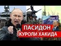 ПУТИННИНГ ИШОНГАН КУРОЛИ -ХАКИДА