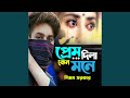 Prem Dila Ken Mone 