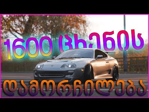 Forza Horizon 4 - ტუნინგი და ცხენების მორჯულება