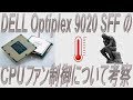 【PC etc】DELL Optiplex 9020 SFF CPUファンの制御について考察