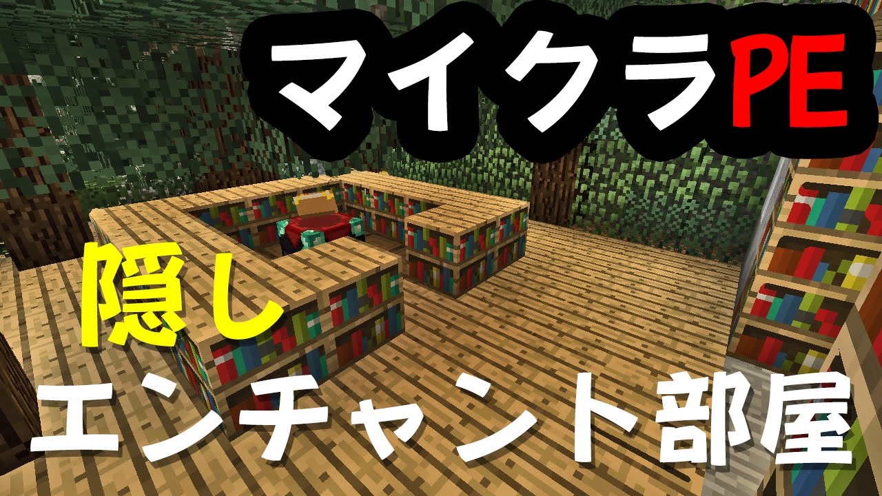 マインクラフト Pe版 隠しエンチャント部屋の作り方 マイクラ Youtube