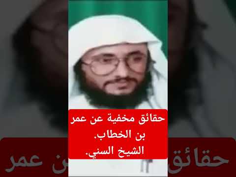 حقائق مخفية عن عمر بن الخطاب الشيخ السني حسن فرحان المالكي