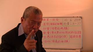 约翰壹书二章3~27节 (20180610)