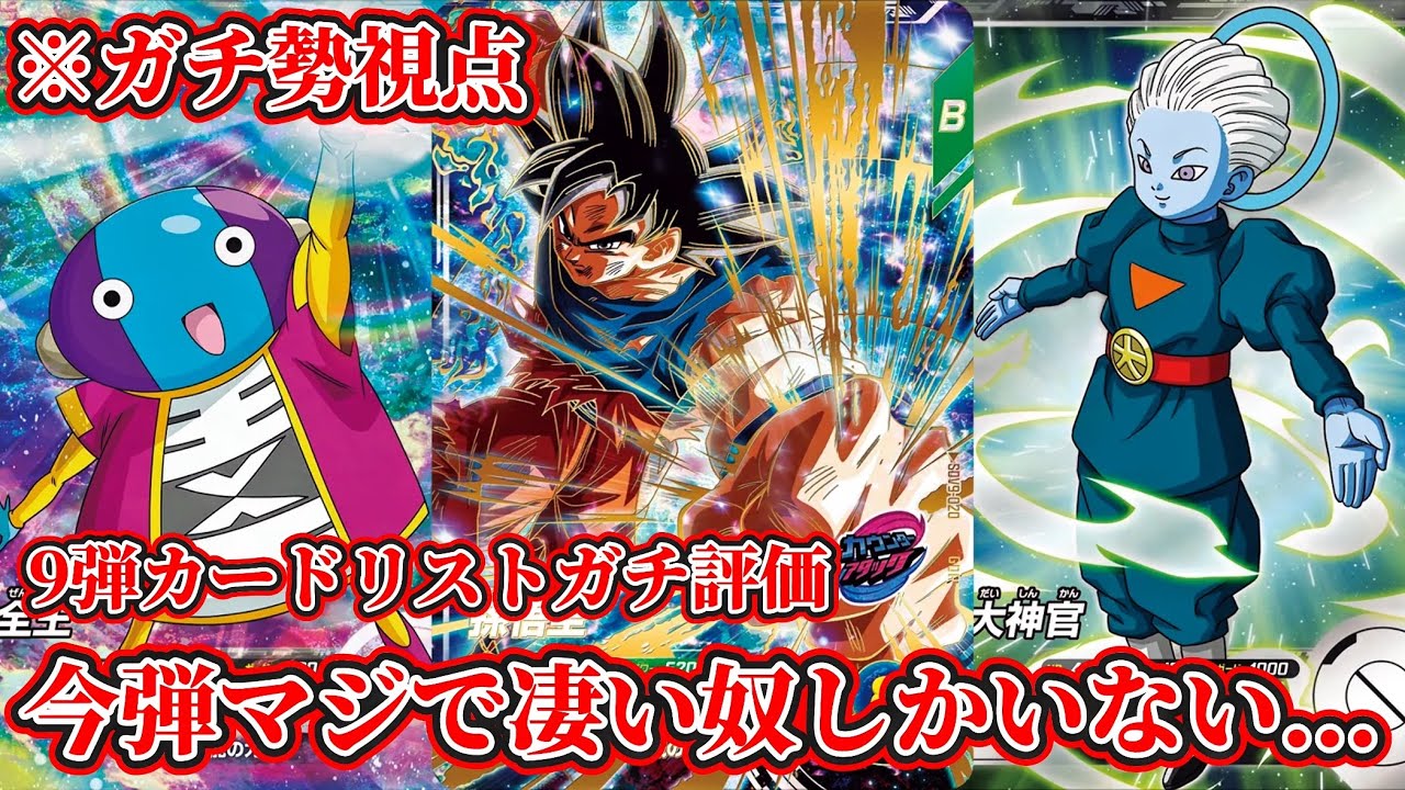 ドラゴンボールスーパーダイバーズ】やっと9弾のカードリストが公開