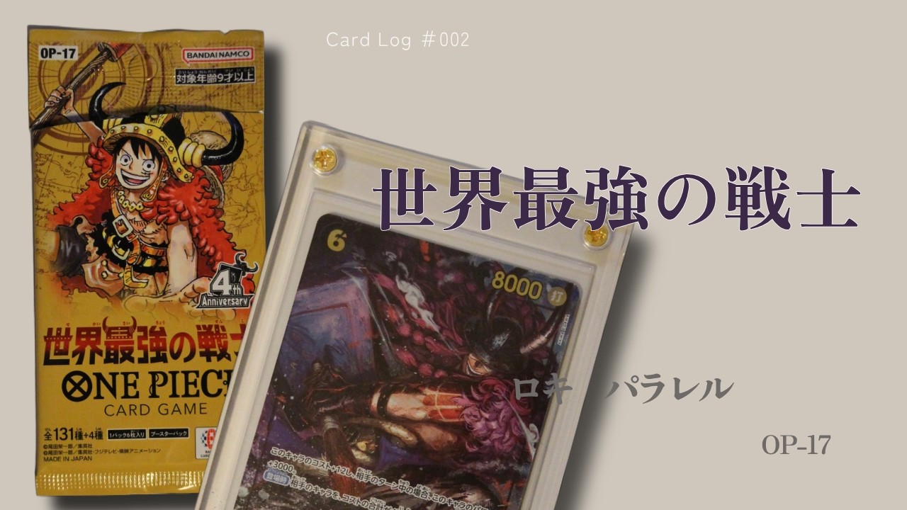 Card Log#002】ONE PIECEカードゲーム/世界最強の戦士 - YouTube