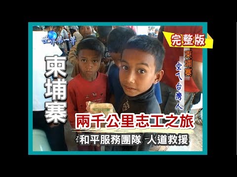 【柬埔寨】人道救援志工之旅 ( 發放台灣物資/探訪愛滋孤兒/勇闖吳哥窟/鴨仔蛋/失學大人圖書館)｜《世界第一等》33集小馬完整版