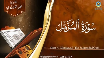 عمر النبراوي || تلاوة خاشعة بديعة لسورة المزمل ‏﴿يا أَيُّها المُزَّمِّلُ۝قمِ الليلَ إِلَّا قلِيلاً﴾