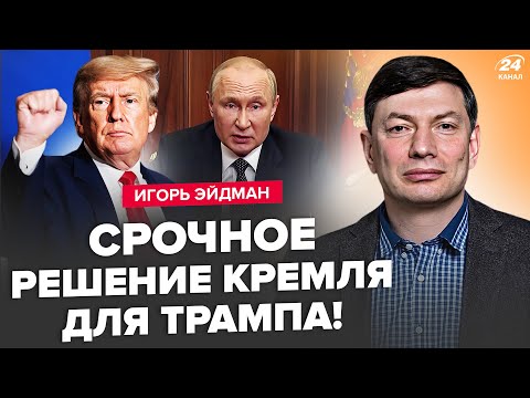 🤯ЕЙДМАН: У Путіна