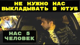 НЕ ВЫКЛАДЫВАЙТЕ НАС В ЮТУБ / НАС 5 ЧЕЛОВЕК