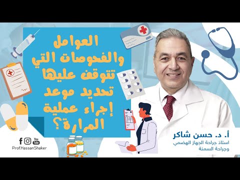العوامل والفحوصات المطلوبة التي تتوقف عليها تحديد موعد إجراء عملية المرارة