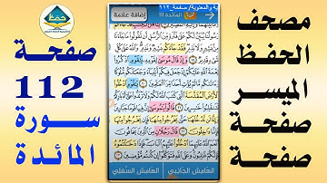 سورة المائدة من مصحف الحفظ الميسر بالروابط اللفظية والمعنوية/ صفحة_١١٢