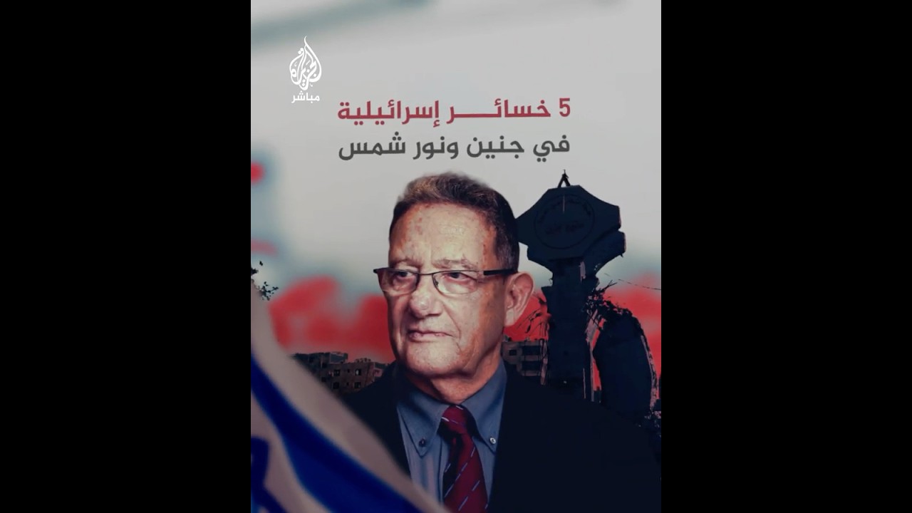 محلل عسكري إسرائيلي يكشف عن 5 خسائر للاحتلال في حملته على مخيمات جنين ونور شمس بالضفة الغربية