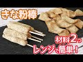 材料2つ「きな粉棒」電子レンジで超簡単！懐かしい駄菓子屋さんの人気菓子きな粉棒を再現♪