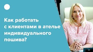 Как правильно выстраивать взаимодействие с клиентами в ателье индивидуального пошива?