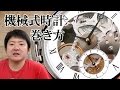 手巻き式腕時計 手巻き式 懐中時計の巻き方についてー使い方HOW TOー