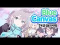 [가사/번역/자막/lyrics] 블루아카이브 중국판 테마송 - ClariS「Blue canvas」 Full ver.
