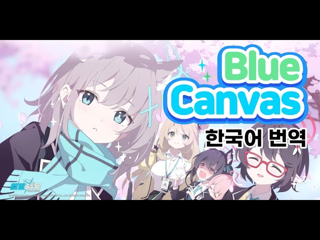 [가사/번역/자막/lyrics] 블루아카이브 중국판 테마송 - ClariS「Blue canvas」 Full ver. class=