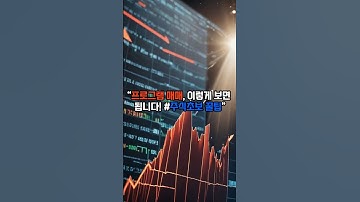 “프로그램 매매, 이렇게 보면 됩니다! #주식초보 꿀팁” #주식초보 #주식 #주식공부 #재테크 #투자