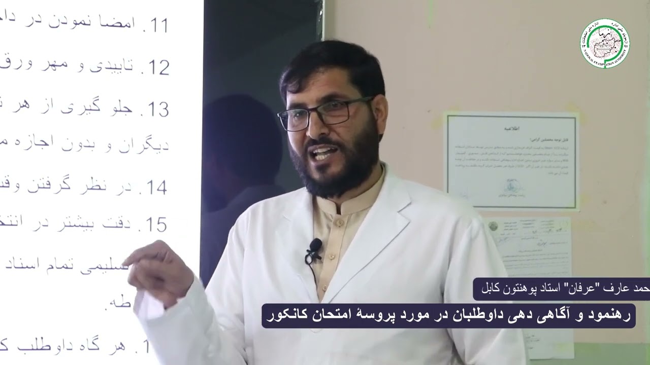 مکلفیت های داوطلب قبل از امتحان، در جریان امتحان و بعد از امتحان کانکور