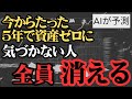 【日本の未来予測】AIが予測！~貯金している人は、さよなら~