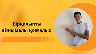 картинка: Бірқалыпты айнымалы қозғалыс