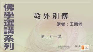 教外別傳 (第251講)-長沙景岑-百尺竿頭須進步 十方世界是全身，講者：王慧儀 #佛學選講系列# (附CC字幕)