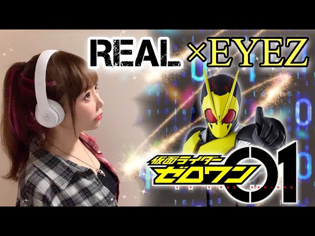 女性が歌う】REAL×EYEZ／J×Takanori Nishikawa【仮面ライダーゼロワン