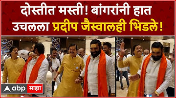 Santosh Bangar vs Pradeep Jaiswal : दोस्तीत मस्ती! बांगरांनी हात उचलला प्रदीप जैस्वालही भिडले!