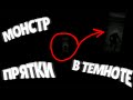 монстр ищет в темноте... | Хоррор гмод