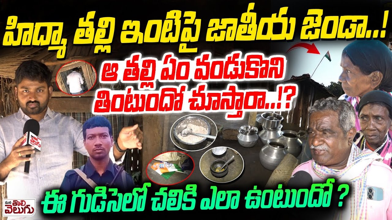 హిద్మా తల్లి ఇంటి పై జాతీయ జెండా.! ఆ తల్లి ఏం వండుకొని తింటుందో చూస్తారా .!? Hidma Mother Lifestyle