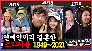 (완) 연예인끼리 결혼한 스타커플 연대기 1949~2021