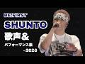 BE:FIRST 【SHUNTO 歌声集&パフォーマンス集-2026】Singing & Performances ライブパフォーマンス 歌まとめ シュント ヴォーカルまとめ