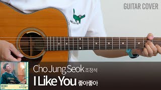 Video thumbnail of "좋아좋아 I Like You - 조정석 CHO JUNG SEOK [기타 코드, 타브 악보]"