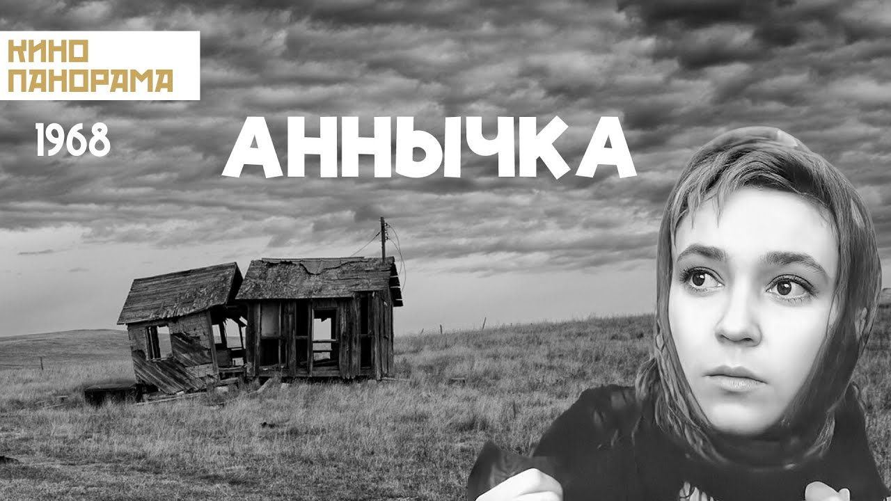 Аннычка (1968 год) драма