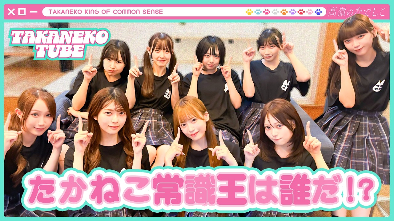 【TAKANEKO TV】#55 たかねこ常識王は誰だ!?🐈⬛💭