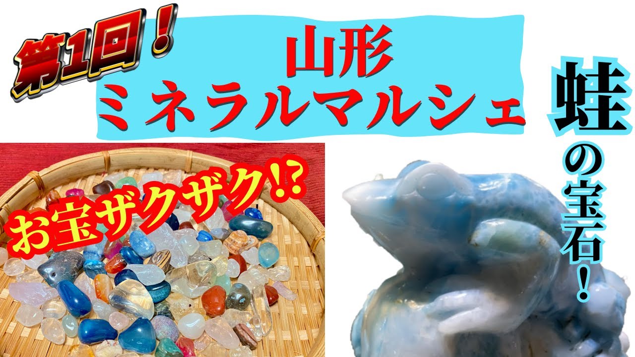 【宝石】お宝ザクザク！第1回山形ミネラルマルシェに行ってきました！