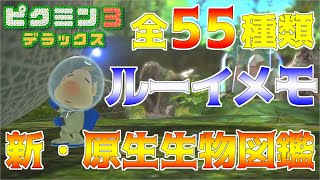 原生 図鑑 3 ピクミン 生物