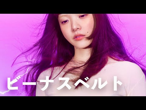 あいみょん ビーナスベルト