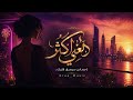 دل عني أكثر ريم الخليج    أغنية خليجية رومانسية 2026