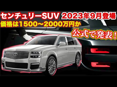 【公式から発表!!】2023年度中にまじで出るセンチュリーSUV！価格は1500万円〜か、