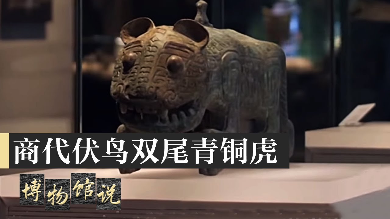 江西镇馆之宝3000岁商代铜虎暴红＊ 阿波罗新闻网