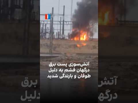 آتش‌سوزی پست برق درگهان قشم به‌ دلیل طوفان و بارندگی شدید