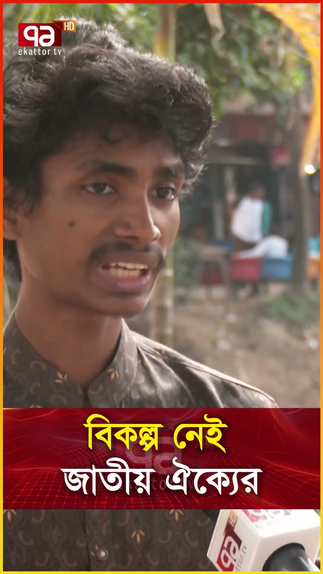 বিকল্প নেই জাতীয় ঐক্যের