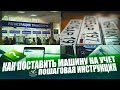 Как ПОСТАВИТЬ машину НА УЧЕТ \ ПОШАГОВАЯ ИНСТРУКЦИЯ