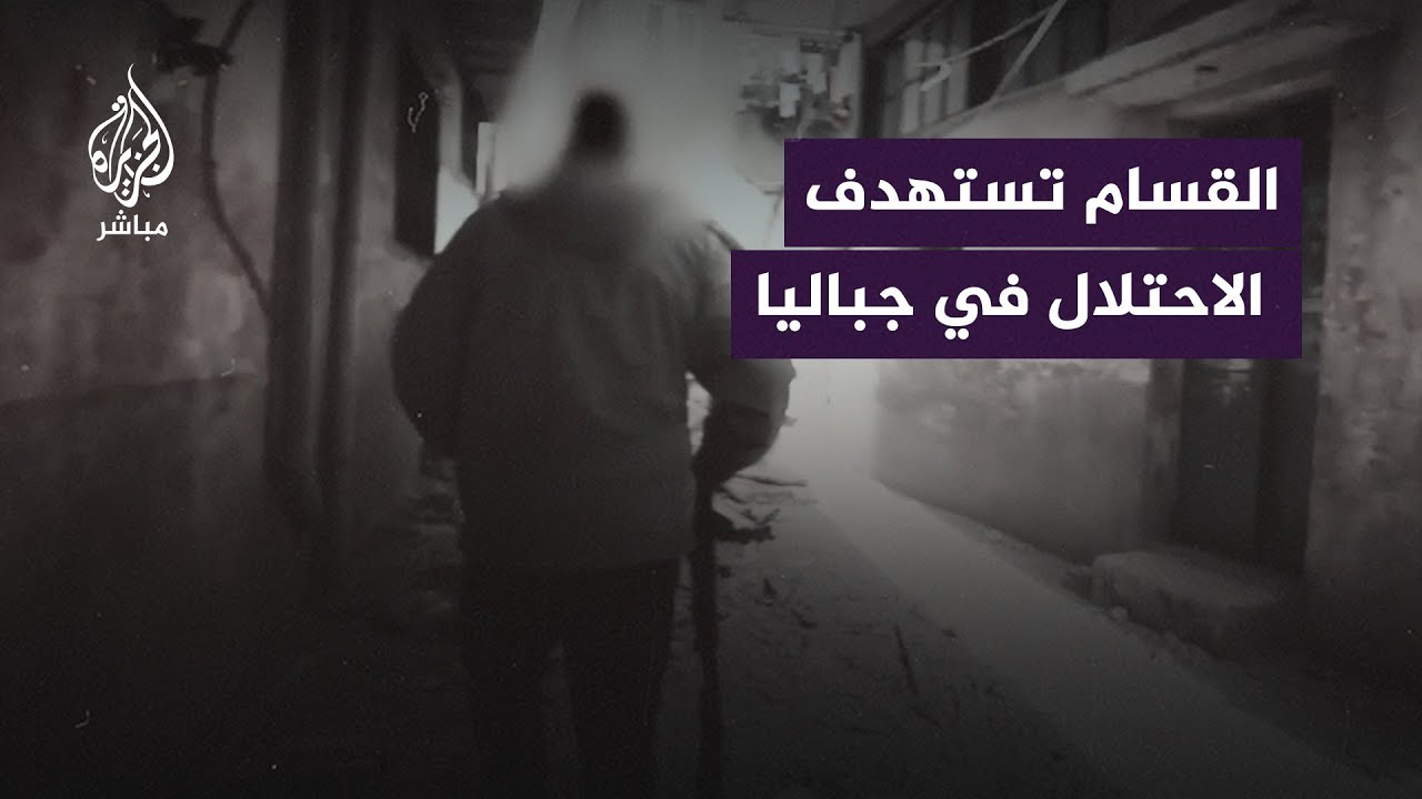 مشاهد جديدة تنشرها القسام لالتحام جنودها مع آليات وقوات الاحتلال في جباليا