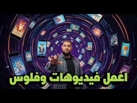 اعمل فيديوهات بالذكاء الاصطناعي واربح من يوتيوب الطريقة الجديدة في 2025